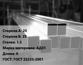 Труба алюминиевая профильная, бокс 25х25 s=1.5 Марка: АД31 L=6 ГОСТ 22233-2001, т, квадратная, по запросу цена от 4964036 ₼ / т, где купить, условия доставки в Баку и Бакинская области